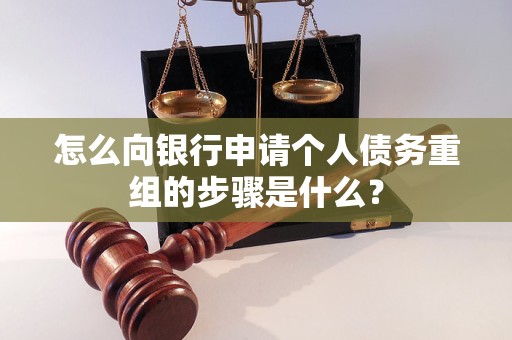 双城怎么向银行申请个人债务重组的步骤是什么？